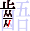 齬の12画目 齬の12画目