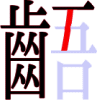 齬の17画目 齬の17画目