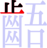 齬の4画目 齬の4画目