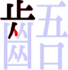 齬の6画目 齬の6画目