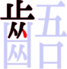 齬の8画目 齬の8画目