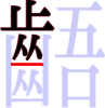 齬の9画目 齬の9画目