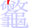龞の1画目 龞の1画目