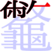 龞の10画目 龞の10画目