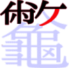 龞の11画目 龞の11画目