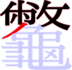 龞の13画目 龞の13画目