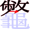 龞の14画目 龞の14画目