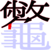 龞の15画目 龞の15画目