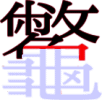 龞の16画目 龞の16画目