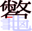 龞の17画目 龞の17画目