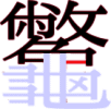 龞の18画目 龞の18画目