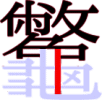 龞の19画目 龞の19画目