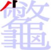 龞の2画目 龞の2画目