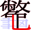 龞の20画目 龞の20画目