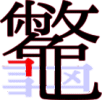 龞の21画目 龞の21画目