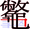 龞の22画目 龞の22画目