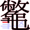 龞の23画目 龞の23画目