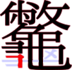 龞の24画目 龞の24画目