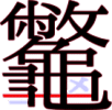 龞の25画目 龞の25画目