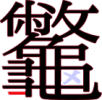 龞の26画目 龞の26画目