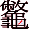 龞の27画目 龞の27画目