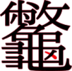 龞の28画目 龞の28画目