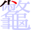 龞の3画目 龞の3画目