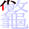 龞の4画目 龞の4画目