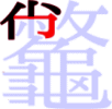 龞の5画目 龞の5画目