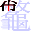 龞の6画目 龞の6画目
