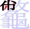 龞の7画目 龞の7画目