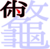 龞の8画目 龞の8画目