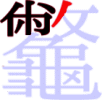 龞の9画目 龞の9画目