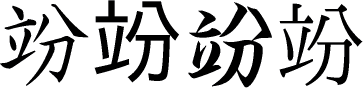 竕の楷書体/ゴシック体/行書体/明朝体画像[漢字の書体]