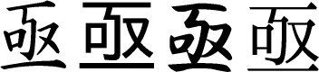 亟の楷書体/ゴシック体/行書体/明朝体画像[漢字の書体]