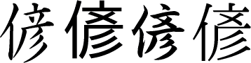 偐の楷書体/ゴシック体/行書体/明朝体画像[漢字の書体]