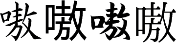嗷の楷書体/ゴシック体/行書体/明朝体画像[漢字の書体]