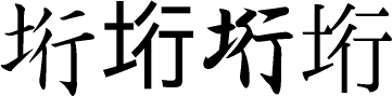 垳の楷書体/ゴシック体/行書体/明朝体画像[漢字の書体]