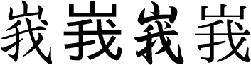 峩の楷書体/ゴシック体/行書体/明朝体画像[漢字の書体]