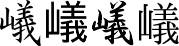 嶬の楷書体/ゴシック体/行書体/明朝体画像[漢字の書体]