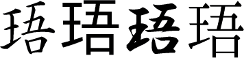 珸の楷書体/ゴシック体/行書体/明朝体画像[漢字の書体]
